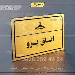پلاک لیزری اتاق پرو